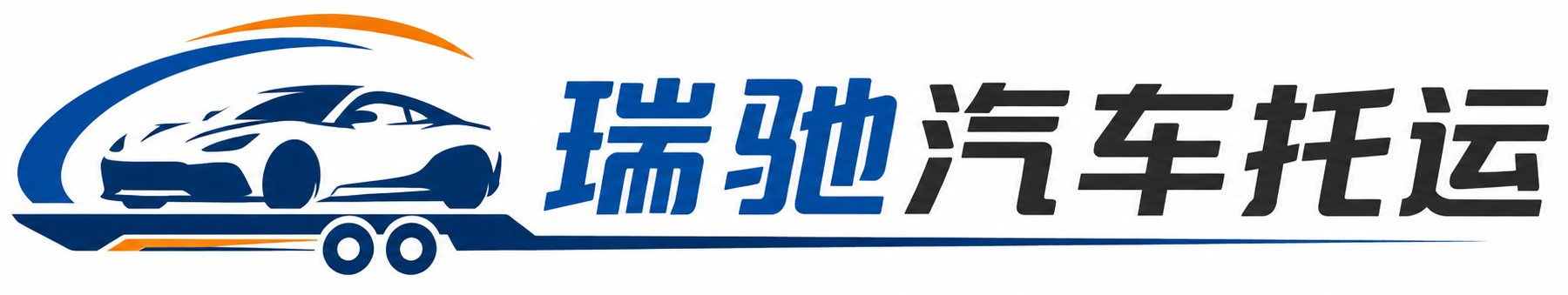 临邑县瑞驰｜汽车托运_轿车托运_私家车异地运车_新能源车辆托运